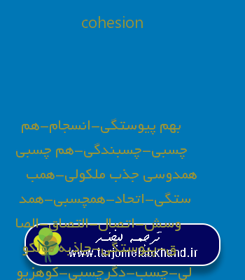 cohesion به فارسی